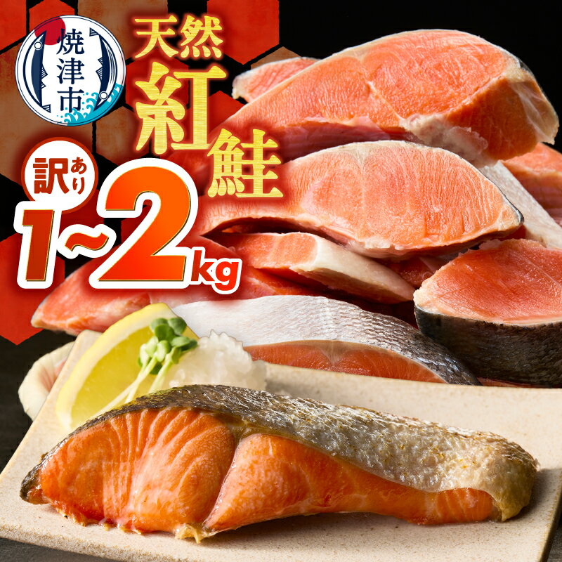 【ふるさと納税】 【選べる容量】 鮭 紅鮭 訳あり 切身 天然 サケ 切り身 約1kg 約2kg 甘口 あらしお ジッパーバック バラ凍結 朝食 お弁当 魚 冷凍 焼津 a11-208