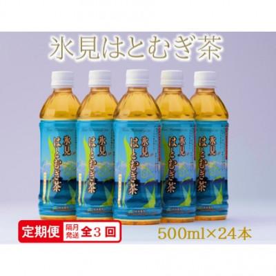 ふるさと納税 氷見市 【2ヵ月毎定期便】氷見はとむぎ茶 ペットボトル 500ml × 24本全3回