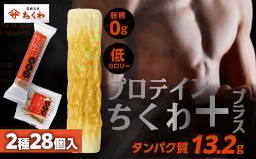 プロテインちくわ+ (2種28個入り) ヤマサちくわ 冷凍 プロテイン プロテイン入り 筋トレ トレーニング ダイエット 美容 タンパク質 高タンパク 低脂質 低カロリー 美味しい おいしい 20000円 2万円