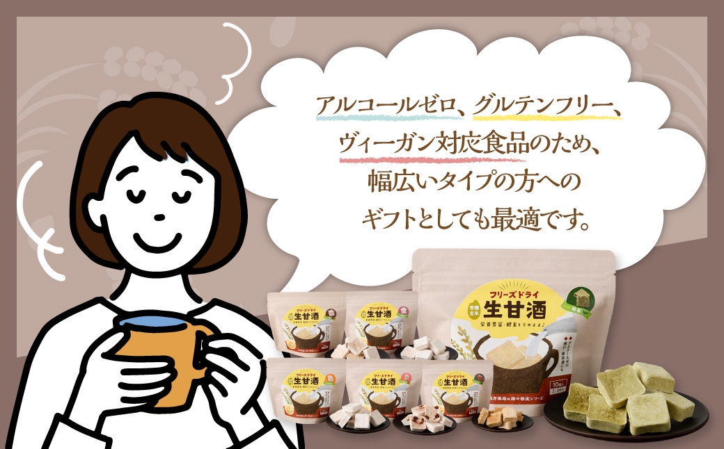 【全6回定期便】フリーズドライ 生甘酒 1箱 全6種 (各20g 1袋) 詰め合わせ セット 