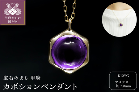 K10YGアメジストカボションペンダント P6165AM-Y2