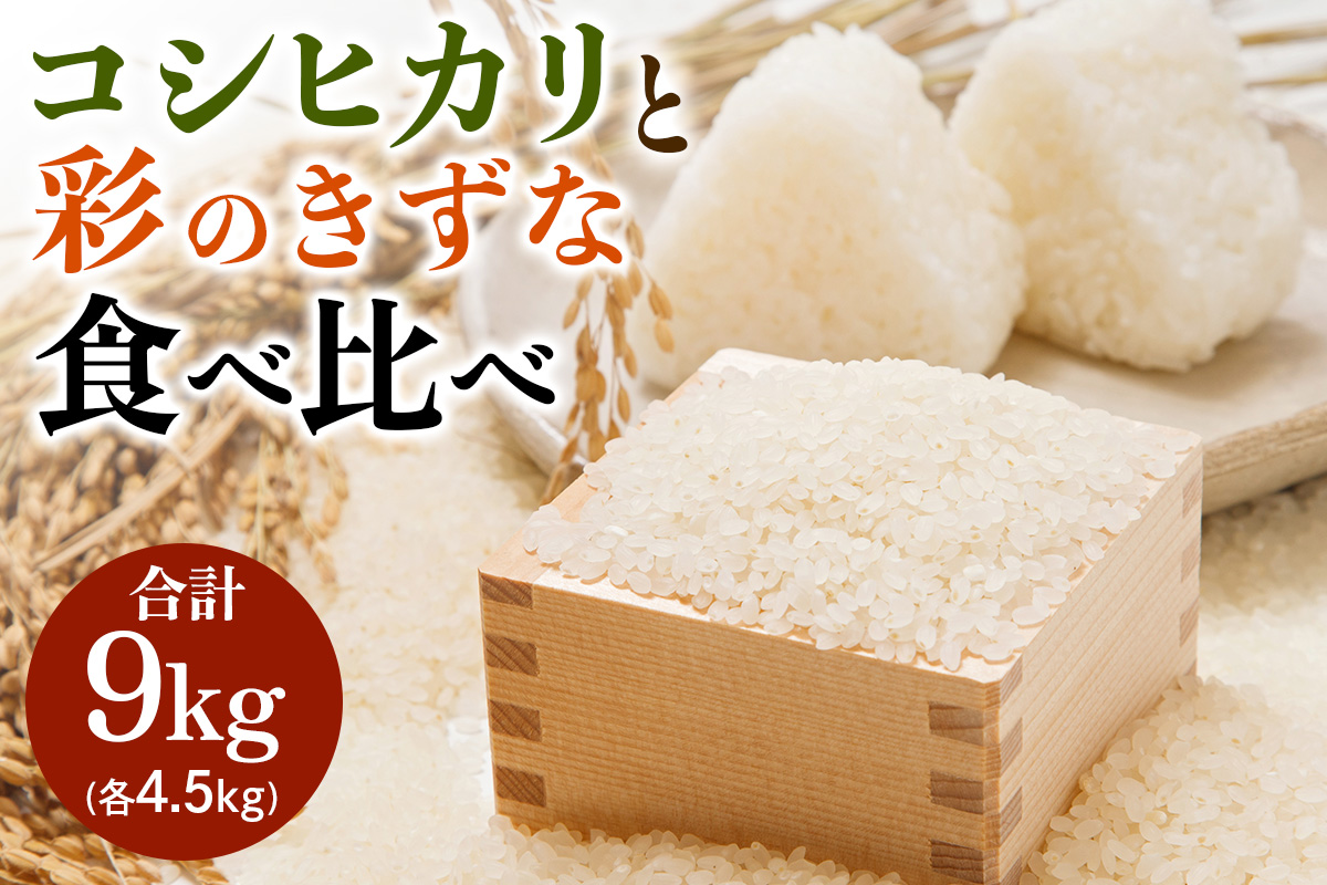新米 コシヒカリと彩のきずな 食べ比べセット 計9kg｜おいしい お米 コメ こめ ご飯 ごはん 白米 アグリパーク お取り寄せ 直送 贈り物 贈答品 ふるさと納税 埼玉 杉戸 [0629]