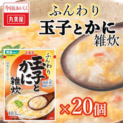 ふるさと納税 新発田市 丸美屋　雑炊【かに】20個