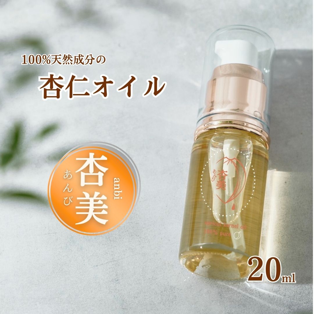 【ふるさと納税】【純国産】杏仁オイル＜杏美＞｜ 杏子 あんず スキンケア 美容 天然成分 千曲市 長野県産 信州