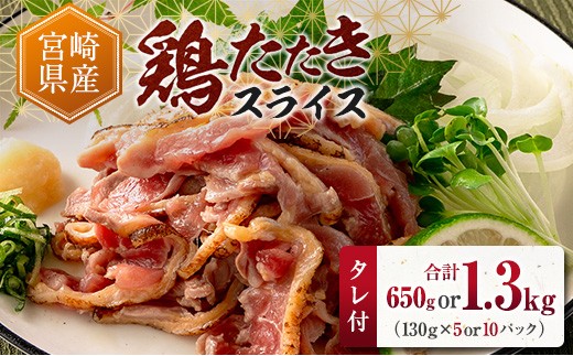 
                  ＜選べる容量＞ 国産 鶏たたきスライス＆タレ付 130g（5or10パック） 親鶏もも肉 鶏肉 タタキ 鳥刺し 小分けパック 数量限定 宮崎県新富町産【A301-A340】
                