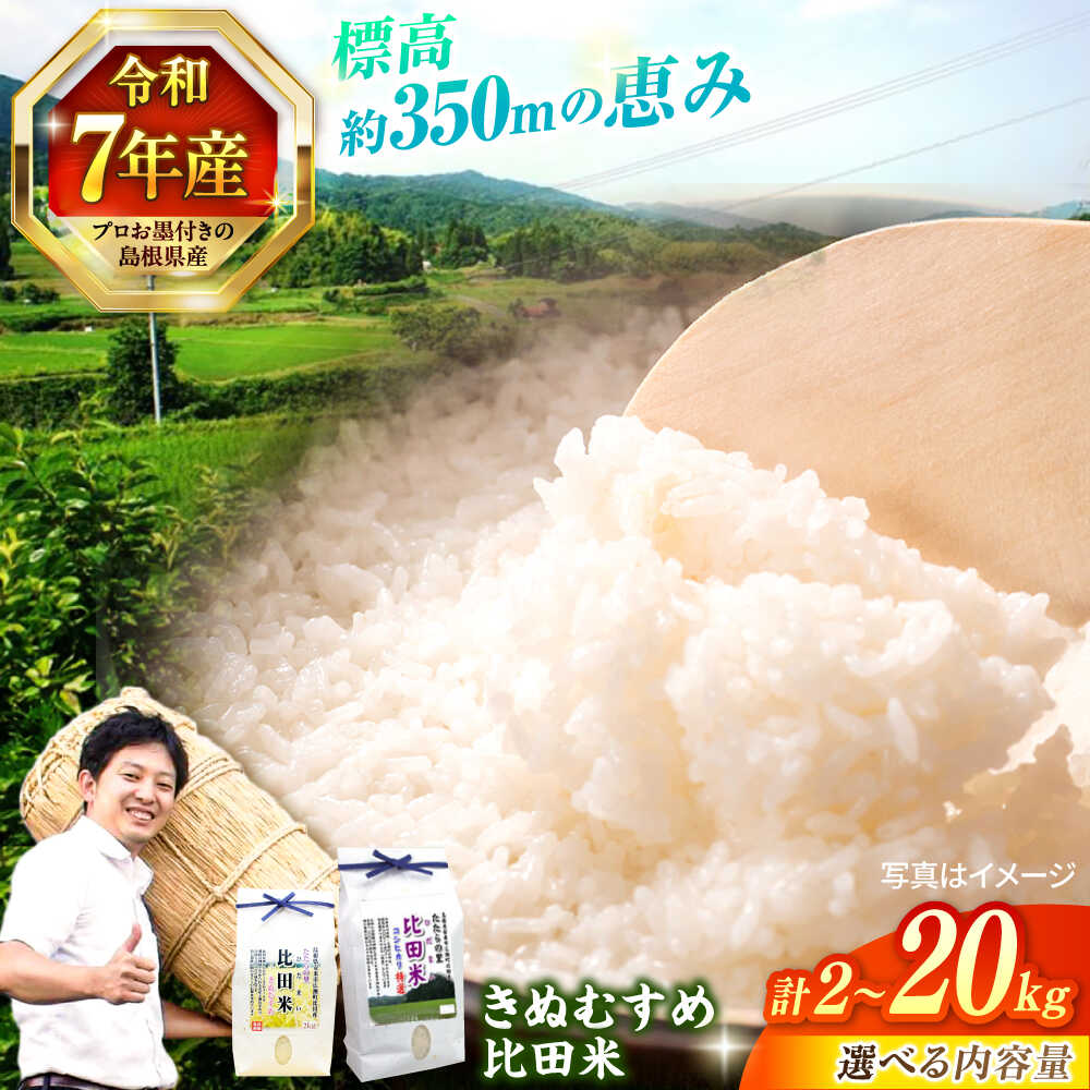 【ふるさと納税】【令和7年産】米 絶品！比田のふるさと米！島根県産「比田米きぬむすめ（広瀬町）」2kg~20kg 島根県松江市/有限会社藤本米穀店[ALCG002]｜ 米 おこめ ごはん ご飯 きぬむすめ ブランド米 おにぎり 白米 お米 産地直送 島根 松江
