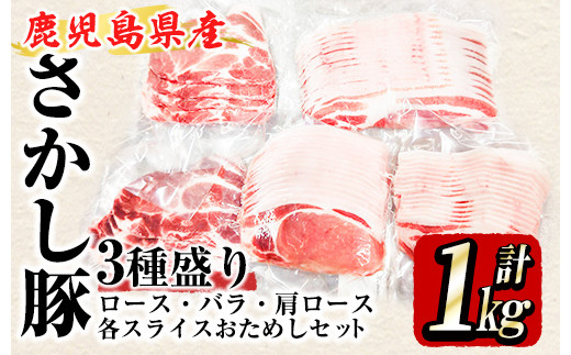 
2297 鹿屋産 さかし豚 3種盛り お試しセット 1kg 豚肉 豚肉セット 豚肉詰め合わせ 豚肉バラエティセット 真空パック
