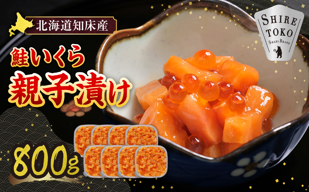 【北海道知床産】鮭いくら親子漬け 800g(100g×8)｜国産 オホーツク産 鮭 さけ 北海道 斜里町
