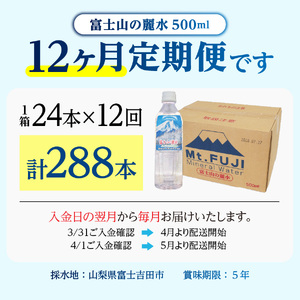ミネラルウォーター 【12か月お届け】富士山の麗水 500ｍl 24本 定期便 