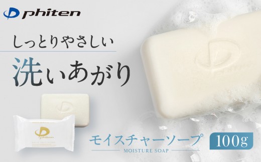 【ファイテン】モイスチャーソープ100g｜京都 人気ブランド ソープ［ 京都 phiten しっとり 固形石鹸 洗顔 植物由来 顔 体 身体 保湿 スキンケア 植物性 植物油脂 固形せっけん 石けん 人気 おすすめ 健康 運動 スポーツ 日常 お取り寄せ 通販 送料無料 ふるさと納税 ］