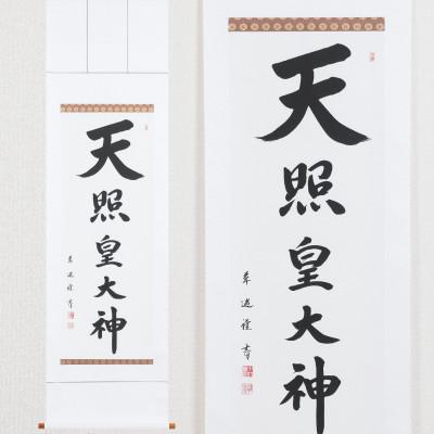 ふるさと納税 本巣市 掛け軸「天照皇大神」 中村草遊 尺五立 サイズ:190×54cm 掛軸 仏間 仏書 御神號 お正月 |  | 01