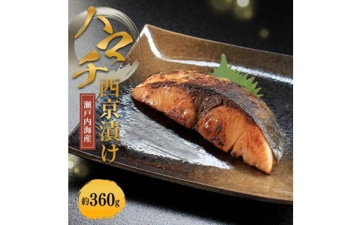瀬戸内海産 はまち西京漬け （冷凍） ハマチ 約360g 新鮮 魚 一本釣り 釣り 海 海産物 海の幸 魚介 天然 切身 人気 国産 はまち ハマチ 鮮魚 切り身 瀬戸内海 おかず 味噌漬 西京漬 簡単 西京焼 味噌焼 冷凍 冷凍配送 お取寄 急速冷凍 小分け 香川県 香川 丸亀 ふるさと納税