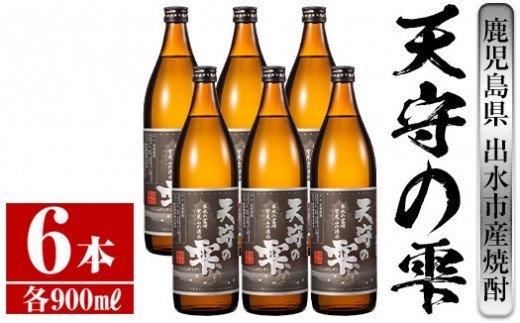 i493 鹿児島本格芋焼酎！天守の雫(900ml×6本・アルコ?ル度数25度)紫尾山の水と黄金千貫で仕込んだ焼酎！【岩田産業】