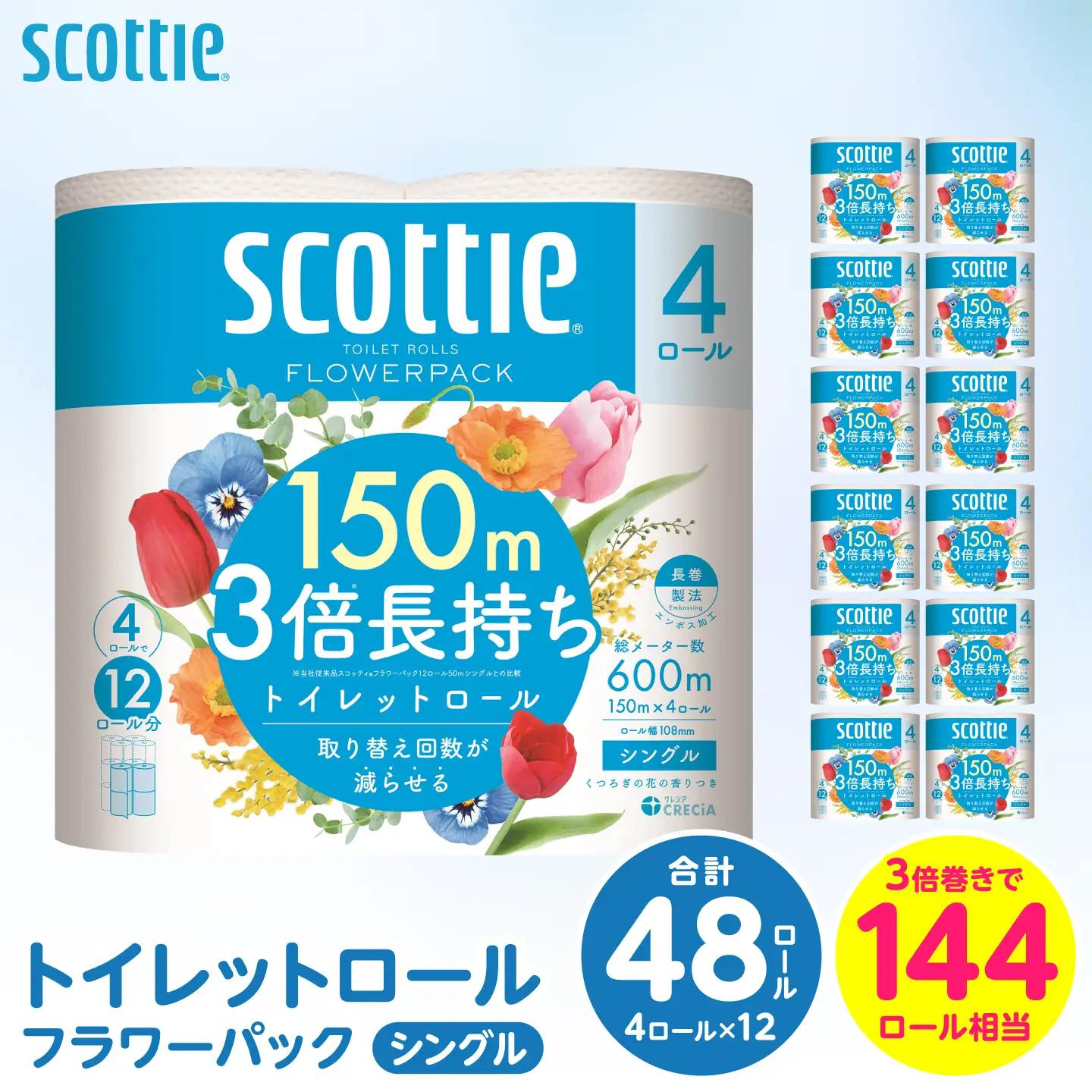 トイレットペーパー シングル 48ロール スコッティ トイレット