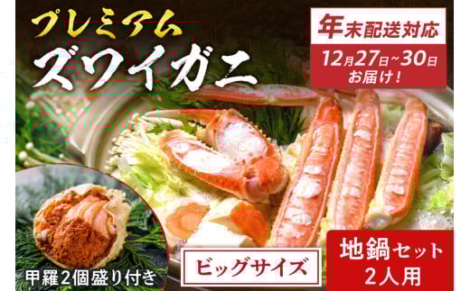 年末お届け限定【蟹の匠 魚政】プレミアムズワイガニ地鍋セット 　ビックサイズ2人用　蟹の宝船2ケ　香味ミスト付き──贅沢カニ鍋をご自宅で　UO01361