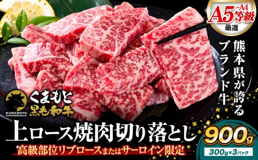 くまもと黒毛和牛 上 ロース 焼肉 切り落とし 900g《7-14日以内に出荷予定(土日祝除く)》熊本県 津奈木町 上ロース 焼肉用 黒毛和牛 焼肉 肉 お肉 和牛 A5 A4 300g 小分け リブロース サーロイン A4～A5等級 黒毛和牛 切り落とし