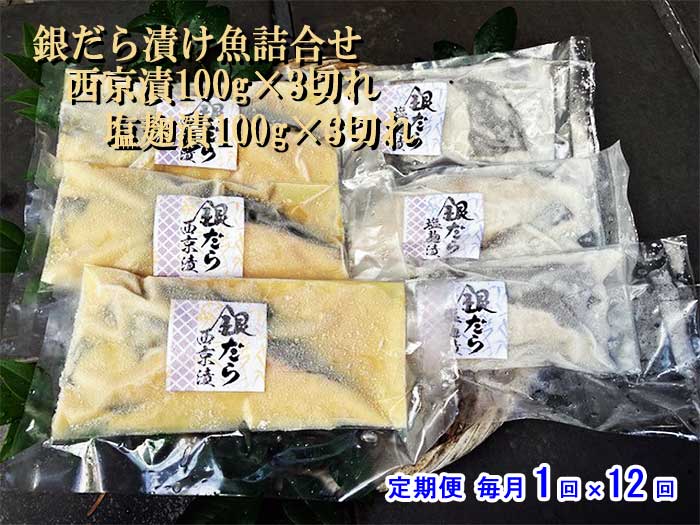 W12【ふるさと納税】【定期便 全12回】銀だら漬け魚詰合せ 西京漬100g×3切れ・塩麹漬100g×3切れ 毎月1回×12回　W12銀鱈西京塩麹漬100g3：