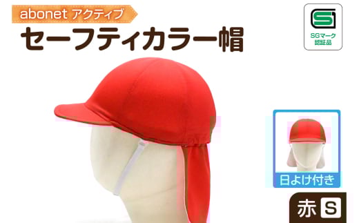 2227 abonetアクティブ セーフティカラー帽 日よけ付き 赤 S