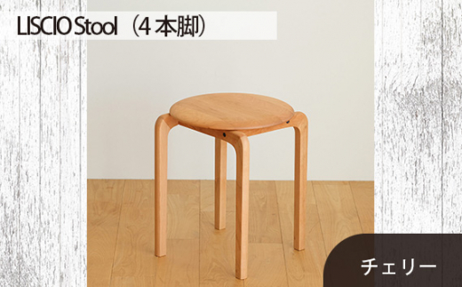 No.610-03 府中市の家具　LISCIO Stool（4本脚）チェリー ／ 木製 椅子 インテリア 広島県