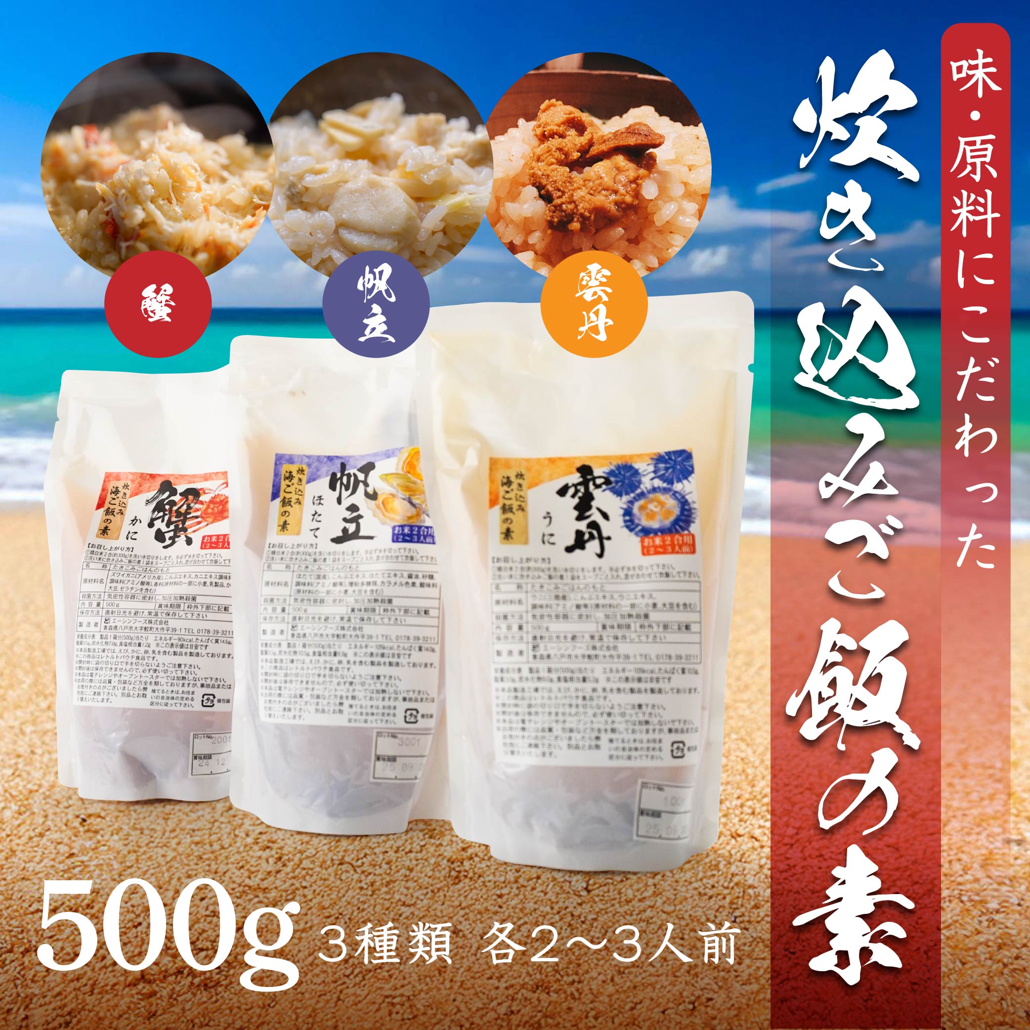 炊き込みご飯の素 3種 セット 炊き込みご飯 うに ウニ ほたて ホタテ かに カニ 500g×各1パック