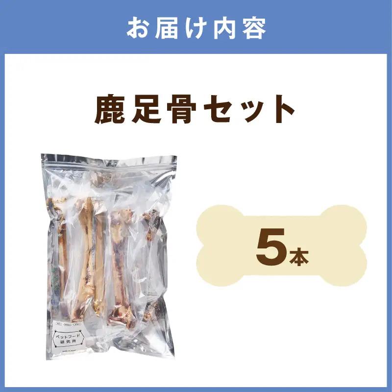 ペットフード研究所 国産無添加【低脂肪・低脂質】鹿足骨5本セット【087E-047】