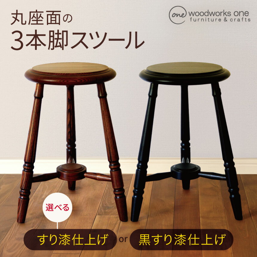【ふるさと納税】選べるカラー♪♪ 丸座面 の 3本脚 スツール 【 ブラウン / すり漆 仕上げ or ブラック / 黒すり漆 仕上げ】 | 椅子 家具 いす イス スツール サイドテーブル テーブル 机 漆 すり漆 伝統工芸 無垢材 クリ タモ 木材 木目 クラシカル 国産材 長野県 塩尻市