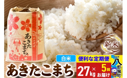 《新米》《定期便5ヶ月》あきたこまち 27kg【白米】 令和8年産 秋田県産 こまちライン [新米 こまちライン あきたこまち ブランド米 お米 白米 精米 無洗米 米どころ 秋田 秋田県産]