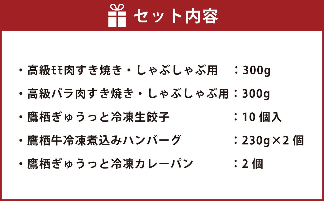 鷹栖牛 バラエティ セット