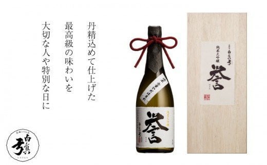 日本酒「白真弓」純米大吟醸 誉 720ml(木箱入り) 贈答 飛騨高山 銘酒