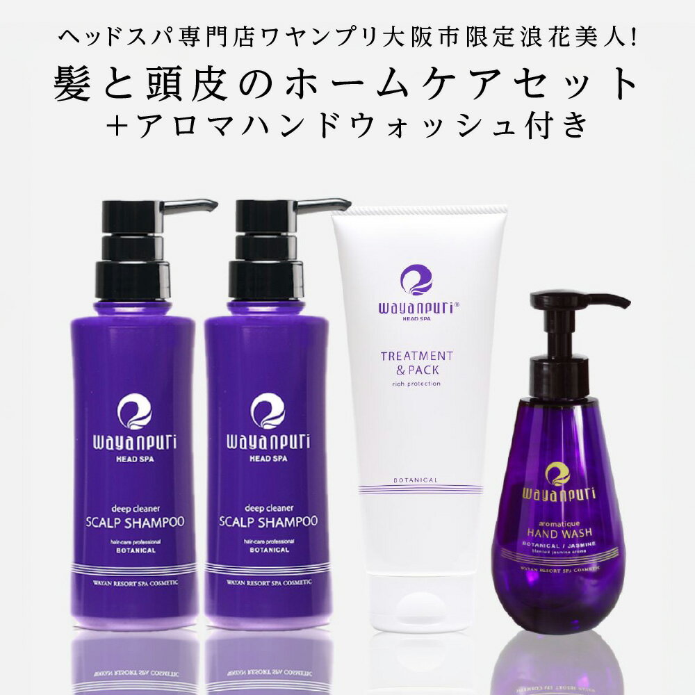 【ふるさと納税】ワヤンプリ 浪花美人 ホームケアセット アロマハンドウォッシュ付き ヘッドスパ専門店 大阪市限定 スカルプケア 育毛 髪質改善 頭皮ケア ボタニカル 植物性天然成分 毛髪診断士 創業20年 送料無料 大阪府