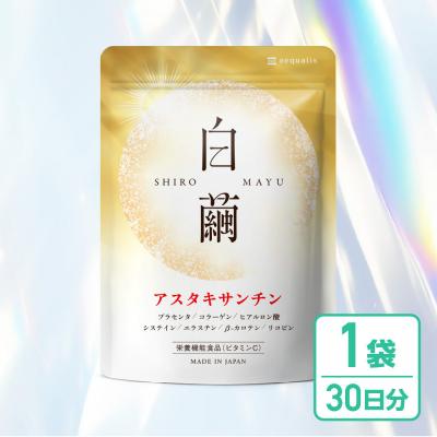 ふるさと納税 名古屋市 アスタキサンチン サプリメント 白繭 1袋