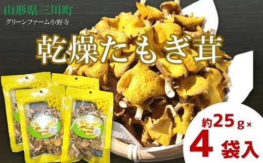 グリーンファーム小野寺の乾燥たもぎ茸　25g×4袋