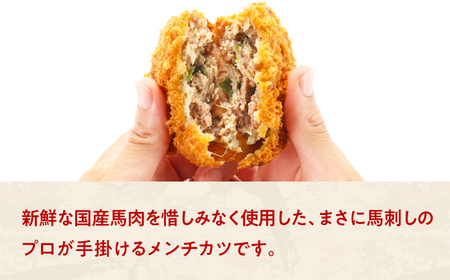『純国産』熊本の味「桜」 国産 馬肉 100% 馬 ニラ メンチカツ 計16個 【有限会社 九州食肉産業】[AYCN114]