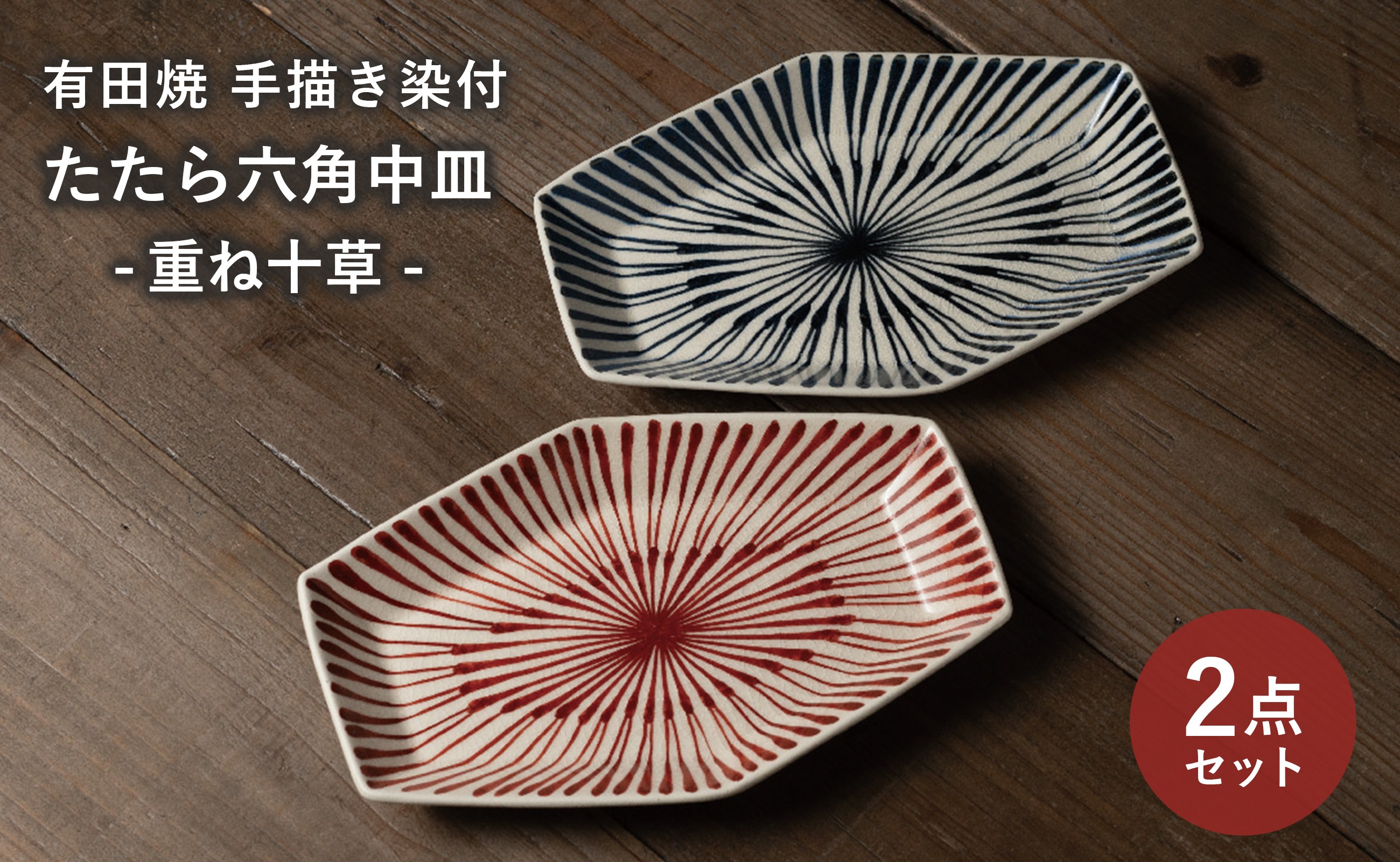 
                  【セット】 有田焼 手描き 染付 重ね十草 たたら六角中皿 2枚セット (赤・青) 喜鶴製陶
                