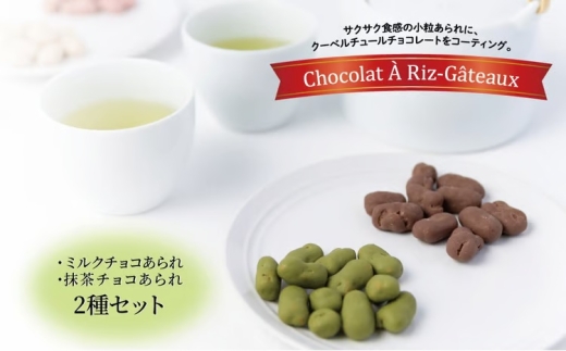 ショコラ　ア・リ・ガトウ 2種類セット（ ミルクチョコあられ 抹茶チョコあられ ） 〈 お菓子 チョコレート スイーツ 詰合せ 抹茶 緑茶 ショコラ コーヒー おやつ 菓子 おかき あられ 小分け 個包装 ギフト プレゼント 贈り物 お土産 〉[№5412-0281]