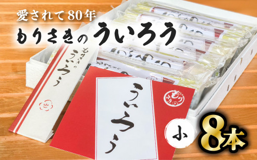 ８０年以上愛される！手作りの限定品 もりさきのういろう小８本セット ういろう 小8本 老舗 手作り 個包装 ういろ ギフト プレゼント 詰め合わせ お取り寄せ お供え 母の日 和菓子 菓子 スイーツ