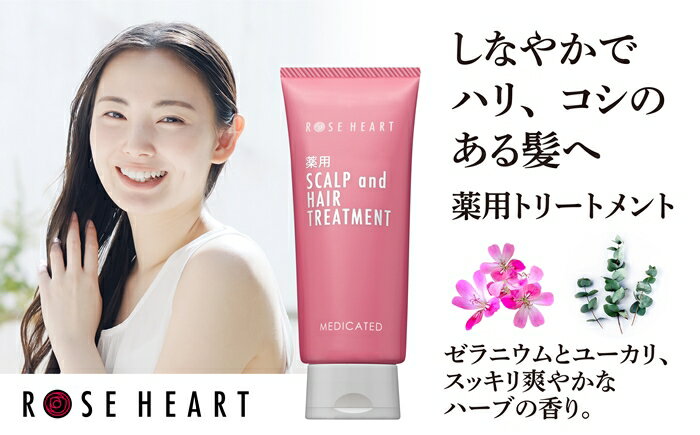 【ふるさと納税】ローズハート 薬用スカルプ ヘアトリートメント ／ ゲオール化粧品 医薬部外品 ハーブの香り ふけ かゆみを防ぐ 潤い ヘアケア ダメージケア 奈良県 葛城市