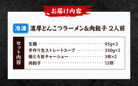 石田てっぺい 濃厚とんこつラーメン＆肉餃子 2人前セット 冷凍 餃子 ギョーザ ラーメン 豚骨ラーメン 惣菜 おかず 国産 大阪府高槻市/無人屋[AOCX028]