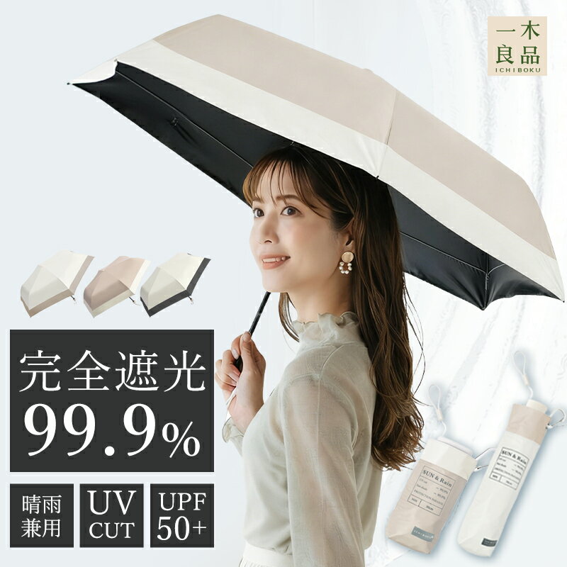 【ふるさと納税】[一木良品] レディース 折りたたみ傘 晴雨兼用 (全5種) 傘 晴雨兼用 雨傘 日傘 6本骨 UVカット 軽量