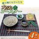 【ふるさと納税】【柄おまかせ】すだれコースターギフトセット 4枚 広川町 / 町家キュレーションおもやい[AFBI005]