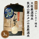 【ふるさと納税】令和5年産 筑波山麓ホタルの里 厳選米 コシヒカリ3kg　透き通った大粒米 | 多数入荷する当地産米の中からプロの目利きと試食確認による、厳選した生産者のお米をお届けいたします ※離島への配送不可