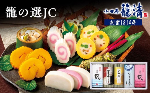 
                  【小田原籠清】籠の選JC 創業1814年 二百有余年の歴史を重ねた小田原老舗 かごせい 職人の技で仕上げた特選蒲鉾詰合せギフト 贈答用 自宅用｜かまぼこ 惣菜 神奈川県 小田原市 ふるさと納税
                