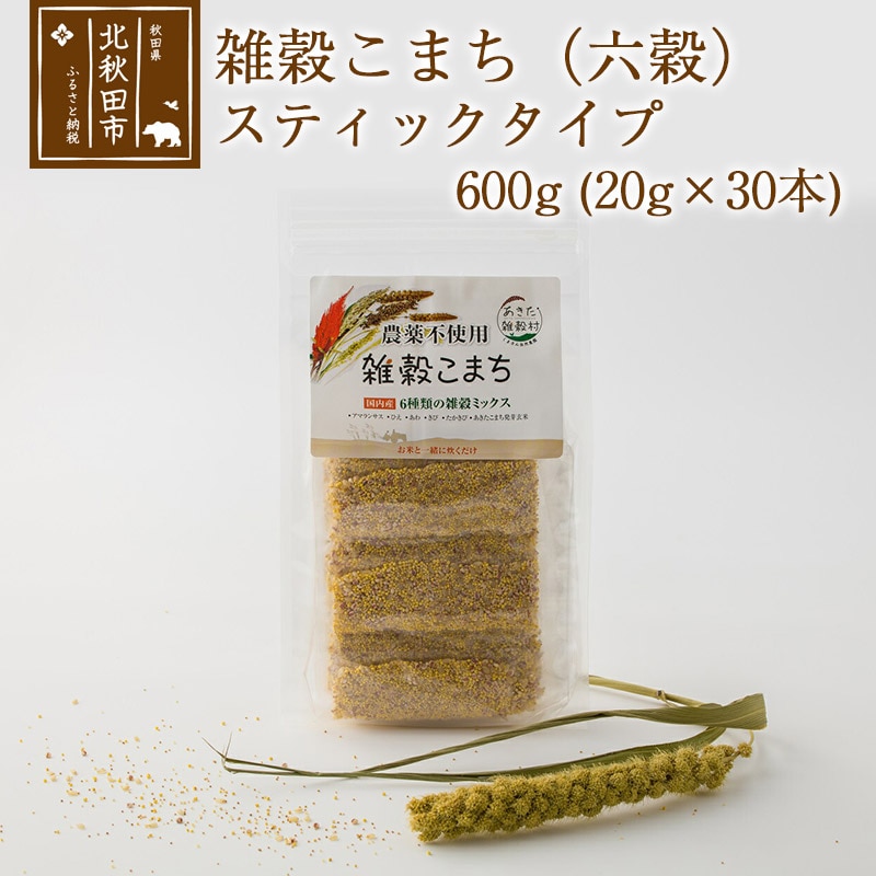 雑穀こまち（六穀）スティックタイプ 600g (20g×30本) 秋田産 農薬不使用