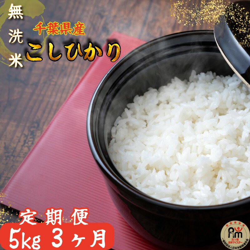 【ふるさと納税】 令和7年産 3ヶ月 定期便 無洗米 コシヒカリ 5kg 米 一等米 白米 米 ご飯 ごはん こしひかり 国産 千葉県産 千葉県 銚子市 根本商店 お弁当 おにぎり 朝食 昼食 夕食 お取り寄せ グルメ 食品 災害 防災 ギフト 贈り物 贈答 送料無料
