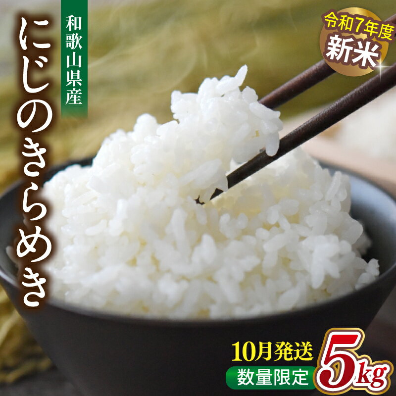 【ふるさと納税】 令和7年産 新米 予約 にじのきらめき 5kg / 米 こめ 和歌山 大粒 白米 精米 和歌山 由良町 ※2025年10月中旬から順次発送 （お届け日指定不可）//best