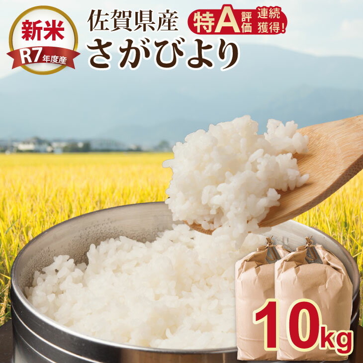 【ふるさと納税】R7年度産（令和7年度産） 佐賀ブランド 米「 さがびより 」10kg（5Kg×2袋）ほたるの郷 直売所 精米 白米 10キロ 単位 もちもち 食感 冷めても 美味しい お一人様 ご家族用 ランキング 特A 評価 【C250-009】