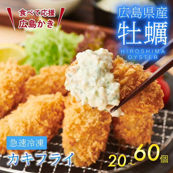 【ふるさと納税】【レビューキャンペーン実施中!】不漁に負けるな！広島県産かき使用！ご馳走かきフライ 選べる容量 20・30・60個 カキフライ かきふらい 牡蠣 小分け 冷凍 おかず 惣菜 揚げ物 簡単調理 三原市 タカノブ食品 022001-r