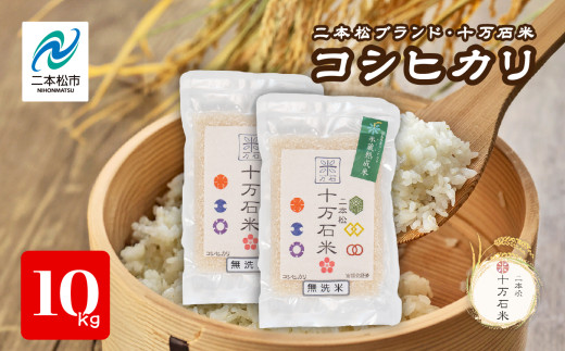 
                  令和7年産 コシヒカリ 二本松十万石米 精米5kg×2袋 米 コシヒカリ こしひかり 令和7年度産 白米 ふっくら 甘い 人気 ランキング おすすめ ギフト 故郷 ふるさと 納税 福島 ふくしま 二本松市 送料無料【株式会社Y&Tカンパニー】
                