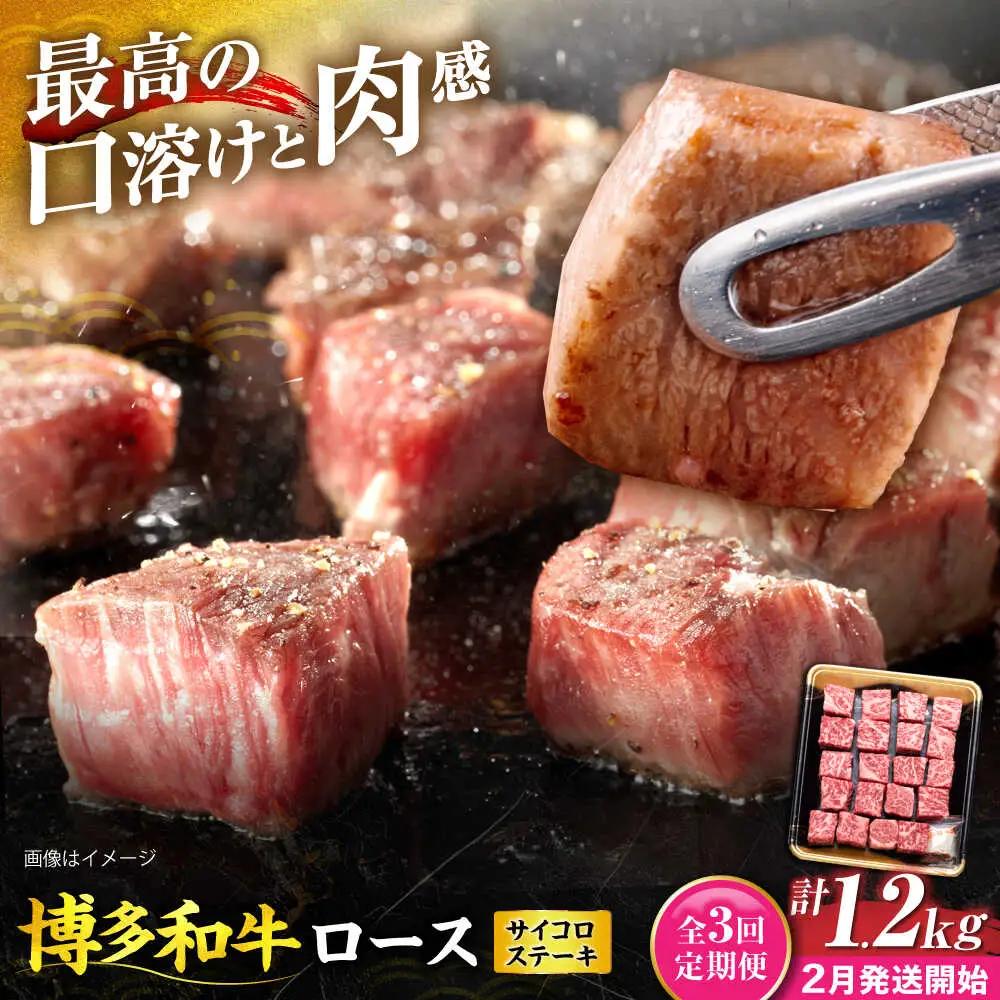 【全3回定期便】博多和牛 ロース サイコロステーキ用 400g 【2月発送開始】 VET032 サイコロステーキ