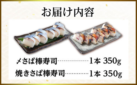 〆さば・焼きさば棒寿司セット / さば サバ 寿司 夢しずく 佐賀県産米 / 佐賀県 [41AECT009]